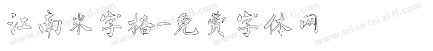江南米字格字体转换