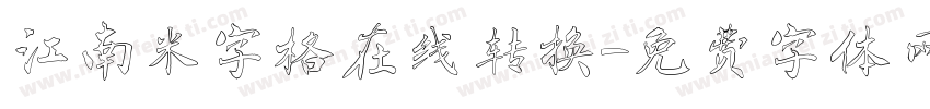 江南米字格在线转换字体转换