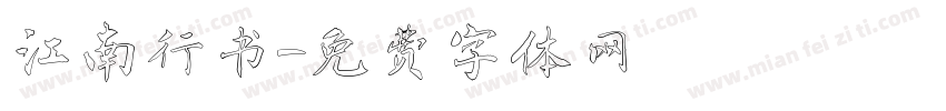 江南行书字体转换
