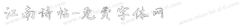 江南诗帖字体转换