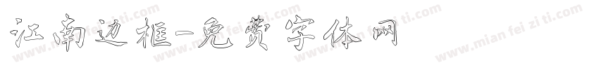 江南边框字体转换