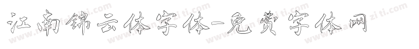 江南锦云体字体字体转换