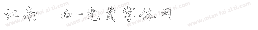 江南韻西字体转换