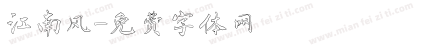 江南风字体转换