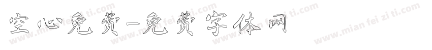 空心免费字体转换