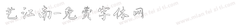 艺江南字体转换