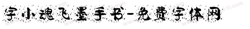字小魂飞墨手书字体转换
