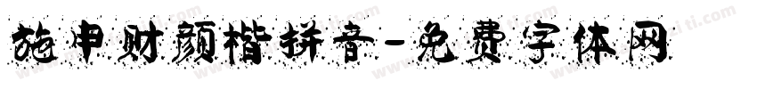 施申财颜楷拼音字体转换