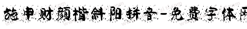 施申财颜楷斜阳拼音字体转换