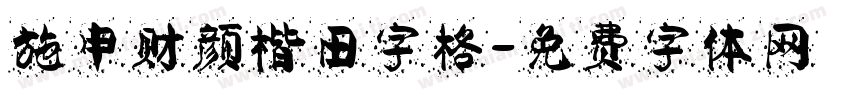 施申财颜楷田字格字体转换