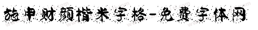 施申财颜楷米字格字体转换