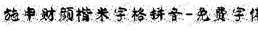 施申财颜楷米字格拼音字体转换