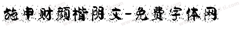 施申财颜楷阴文字体转换