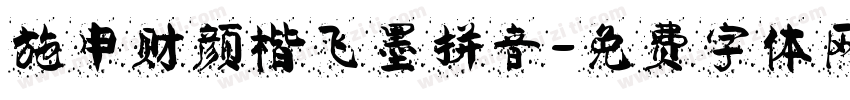 施申财颜楷飞墨拼音字体转换