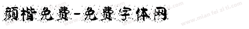 颜楷免费字体转换