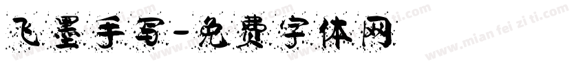 飞墨手写字体转换