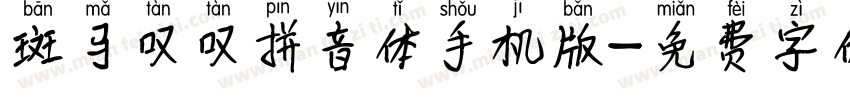 斑马叹叹拼音体手机版字体转换