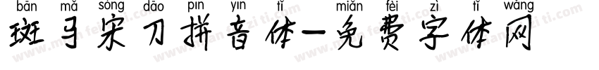 斑马宋刀拼音体字体转换