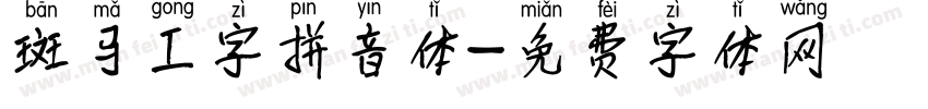 斑马工字拼音体字体转换