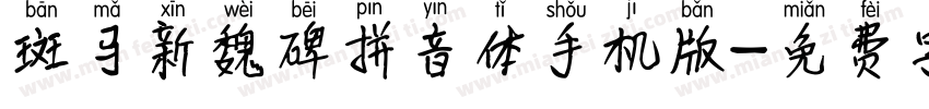 斑马新魏碑拼音体手机版字体转换