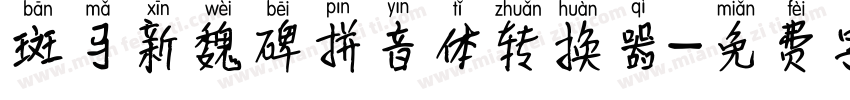 斑马新魏碑拼音体转换器字体转换