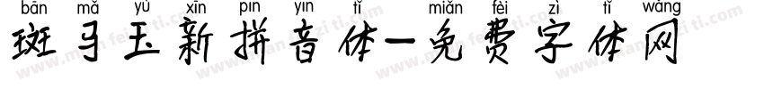 斑马玉新拼音体字体转换