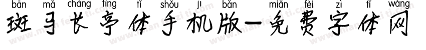 斑马长亭体手机版字体转换