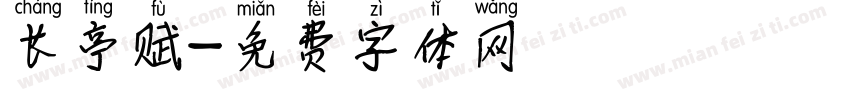 长亭赋字体转换