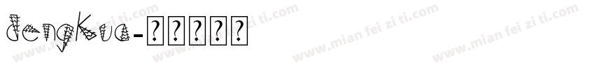 dengkua字体转换