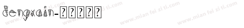 dengxain字体转换