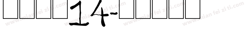 农行瘦体14字体转换