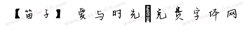 【笛子】爱与时光字体转换