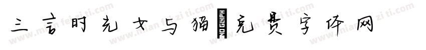 三言时光女与猫字体转换
