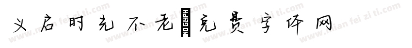 义启时光不老字体转换