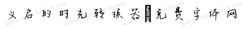 义启的时光转换器字体转换