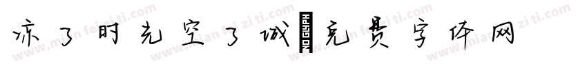 凉了时光空了城字体转换