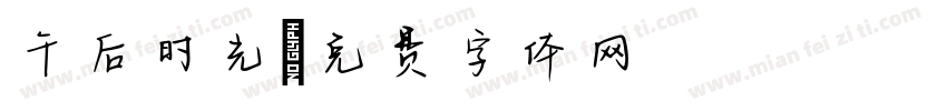 午后时光字体转换