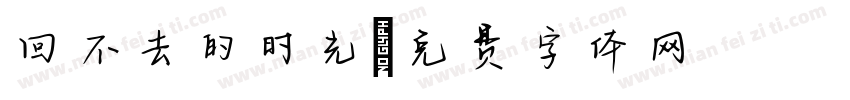 回不去的时光字体转换
