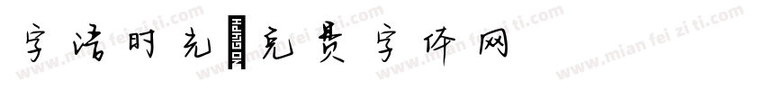 字语时光字体转换