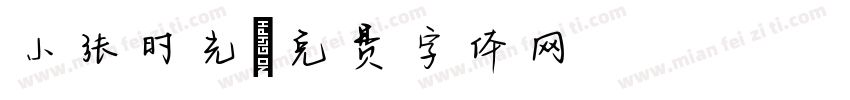 小张时光字体转换