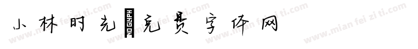 小林时光字体转换