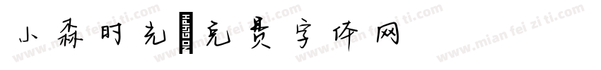 小森时光字体转换