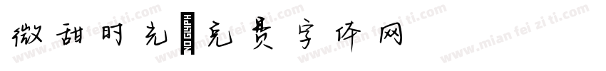 微甜时光字体转换