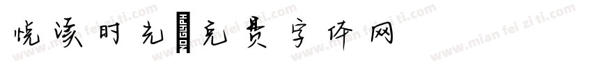 悦读时光字体转换