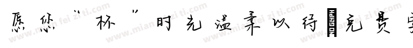 愿您“杯”时光温柔以待字体转换