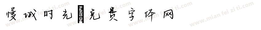 慢城时光字体转换