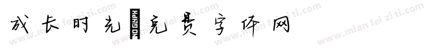 成长时光字体转换