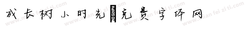 成长树小时光字体转换