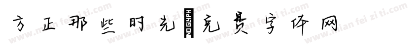 方正那些时光字体转换