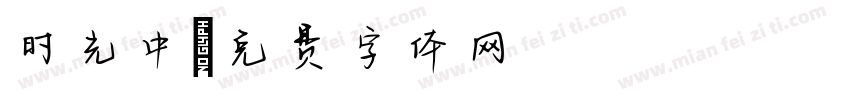 时光中字体转换